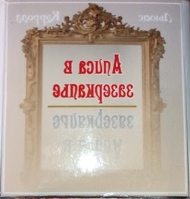 Алиса в Зазеркалье, или сквозь зеркало, и что Алиса там обнаружила